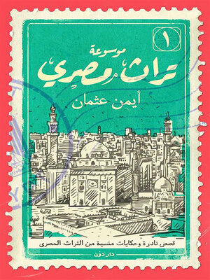 cover image of موسوعة تراث مصرى 1